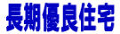 長期優良住宅